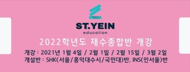 대치ST예인학원, 예체능 재수선행반 개강