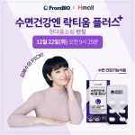 프롬바이오, ‘수면건강엔 락티움플러스+’ 현대홈쇼핑 런칭 방송 진행