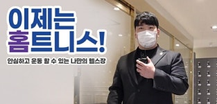 (주)47컴퍼니, 진화하는 홈트 시대 맞아 홈스장 홈트니스 패키지 런칭