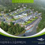 팔콘코인(FACO), 춘천 타운하우스 헤르츠바움 분양 진행