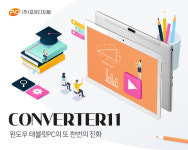 포유디지탈, 태블릿PC 컨버터 시리즈의 진화 ‘아이뮤즈 컨버터11’ 출시