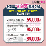 잠실안경 으뜸플러스안경 잠실새내역점, 365일 누진다초점렌즈 최저가 판매 실시