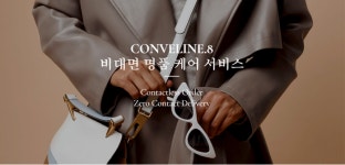 명품관리 위한 비대면 명품세탁 서비스 컨벨라인8 신규런칭