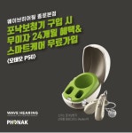 웨이브히어링 종로점, 보청기 포낙 오데오P50 구입시 무이자 24개월, 스마트케어 무료가입