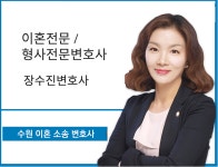 장수복법률사무소 | 장수진 수원이혼전문변호사와 현명하게 대비하는 가정폭력 이혼소송