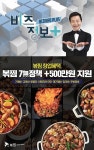 직화요리 볶음찜닭 전문브랜드 ‘볶찜’, 신영일의 비즈정보 플러스 출연