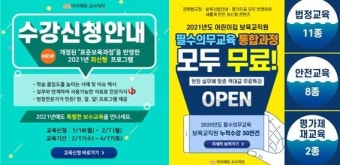 마이에듀교사자람, 어린이집 필수의무교육(안전교육&의무교육) 통합과정 무료특강 신규오픈