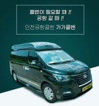 김포·인천공항 방역콜밴 업체 가가콜밴 24시간 서비스 제공