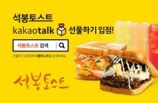 세계 최초 토스트 프랜차이즈 석봉토스트, ‘카카오 선물하기’ 입점