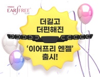 ㈜조인트크리에이티브, 마스크밴드 이어프리의 연작 ‘이어프리 엔젤’ 출시