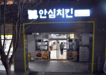 치킨 프랜차이즈 ‘안심치킨 동탄신도시점’ 포인트 적립 서비스 진행