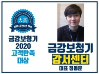 금강보청기 강서센터, 2020 고객만족 대상 수상