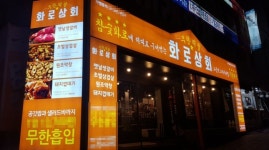 무한리필 고깃집 창업 브랜드 ‘화로상회’, 재택근무 및 온라인 수업으로 인한 배달 수요 공략