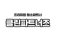 프리미엄 청소전문업체 ‘클린파트너즈’ 부산지사 신규 오픈