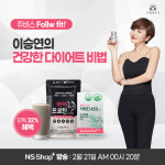 쥬비스다이어트 ‘팔로우 핏’ NS홈쇼핑 SHOP+서 최대 32% 혜택가 방송