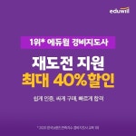 에듀윌 경비지도사, 쉽고 싸고 빠른 ‘재도전 이벤트’…28일(일)까지 진행