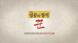 한식 혼밥 브랜드 챙길밥, SBS biz 성공의 정석 꾼 방영