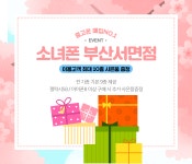 소녀폰, 부산서면역점 이용 고객에게 최대 10종 사은품 증정