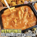 두마리찜닭 ‘두찜’, 두 번째 브랜드 ‘떡참(떡볶이참잘하는집)’ 런칭