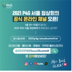 P4G 정상회의 기획단, 녹색미래 정상회의 시계탑 설치
