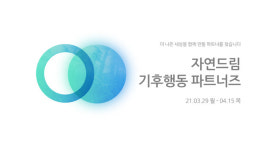 자연드림씨앗재단, 공익적 가치 창출 위한 ‘자연드림 기후행동 파트너즈’ 모집