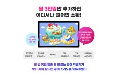 “언제 어디서나 원어민 소환!”…토크스테이션 영어학습기기 아이딕탭 출시
