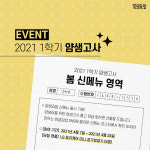 분식창업 얌샘김밥, 봄맞이 신메뉴 출시…”선호도 높은 추천메뉴 구성”