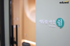 임직원 마음 건강까지 챙겨주는 기업…에듀윌, 사내 심리상담실 ‘마음, 쉼’ 운영