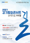 [경기아트센터] 21일, 2021 경기평화콘서트 <걸어온 길, 가야 할 길> 무관중 생중계로 공연