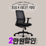 초심 스터디카페 초심몰, ‘시디즈 의자’ 할인 판매 진행