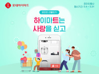 롯데마트, 가정의 달 맞이 ‘하이마트는 사랑을 싣고’ 행사 진행