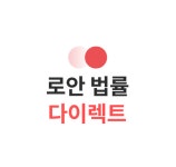 비대면 법률다이렉트 서비스 ‘로안 법률 다이렉트’ 출범