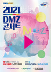 [경기아트센터] 다시 평화 2021 Let’s DMZ의 ‘무관중생중계’ 콘서트 22일(토) 공연