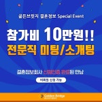 결혼정보회사 골든브릿지, 미팅파티 싱글남녀 참가자 모집