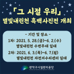 [관악구시설관리공단] 별빛내린천 수변무대에서 흑백사진전「그 시절 우리」개최