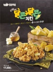 웰덤치킨가톨릭관 | 웰덤치킨, 20일 단짠단짠의 향연 달콘달콘치킨 1인분메뉴 선보여