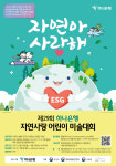 하나은행, ‘자연사랑 어린이 미술대회’ 개최…“ESG 경영 실천”