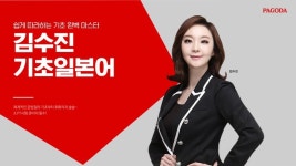 강남 파고다어학원, 김수진 강사 ‘기초 단기 완성반’ 진행…”기초 일본어 문법에서 한자까지”