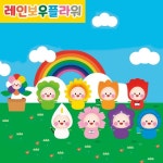 쇼바ent, 영유아 교육 애니메이션 ‘레인보우 플라워’ 공개