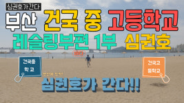 [심권호TV] 심권호가 간다! 부산 건국 중고등학교 레슬링부편 1부