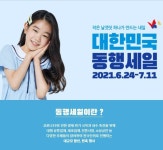 대한민국 동행세일 24일부터 개최…온라인 최대 70% 할인에 경품까지