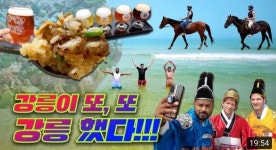 유튜브 채널 ‘354 삼오사’, 강릉 시청과 함께하는 강릉 여행기 공개