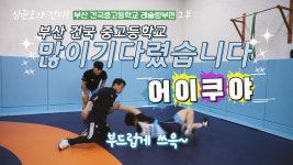 [심권호TV] 심권호가 간다! 부산 건국 중고등학교 레슬링 부편 2부!