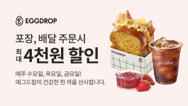 에그드랍, 배달의민족과 7월 한 달간 할인 프로모션 진행…최대 4000원 할인