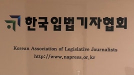 한국입법기자협회 “언론 중재법 즉각 철회…대선 앞두고 언론 재갈 물리기 용납 못해”