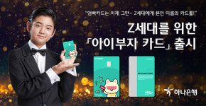 ‘엄빠카드 대신 아이 이름 카드’ 하나은행, Z세대 아이부자카드 선보여
