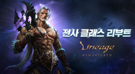엔씨(NC) ‘리니지 리마스터’, 전사 클래스 리부트 실시