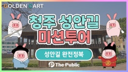 침체된 지역 경제, 청주 성안길 활성화 '시동'