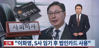 이재명 변호사비 대납 의혹 연루된 쌍방울…사외이사 임기 후에도 이화영에 법인카드 지급?