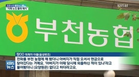 부천 소재 농협직원의 도덕적 해이....치매 노인 정기예금 가로챘다
